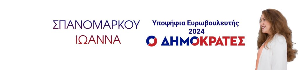 ΣΠΑΝΟΜΑΡΚΟΥ ΙΩΑΝΝΑ